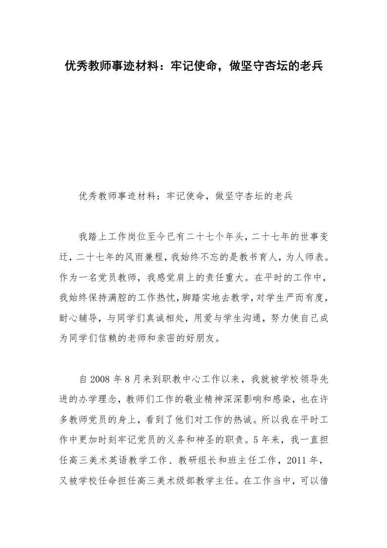 优秀教师事迹材料：牢记使命，做坚守杏坛的老兵