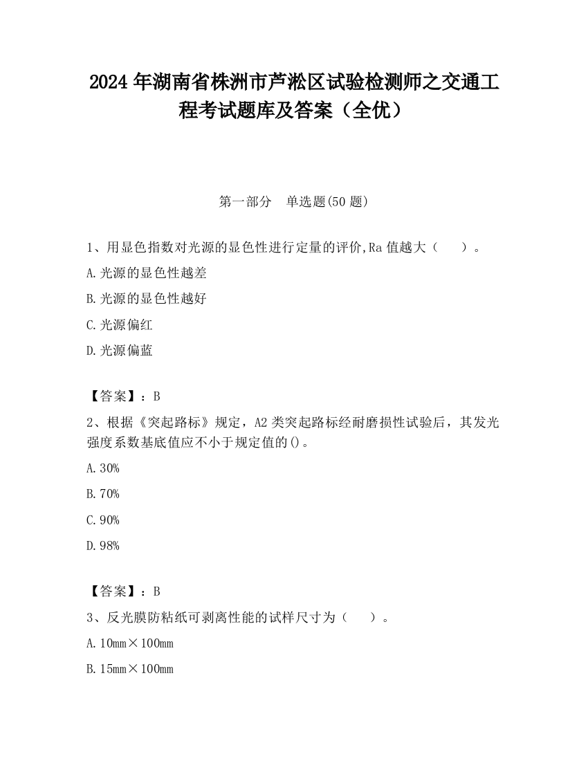 2024年湖南省株洲市芦淞区试验检测师之交通工程考试题库及答案（全优）