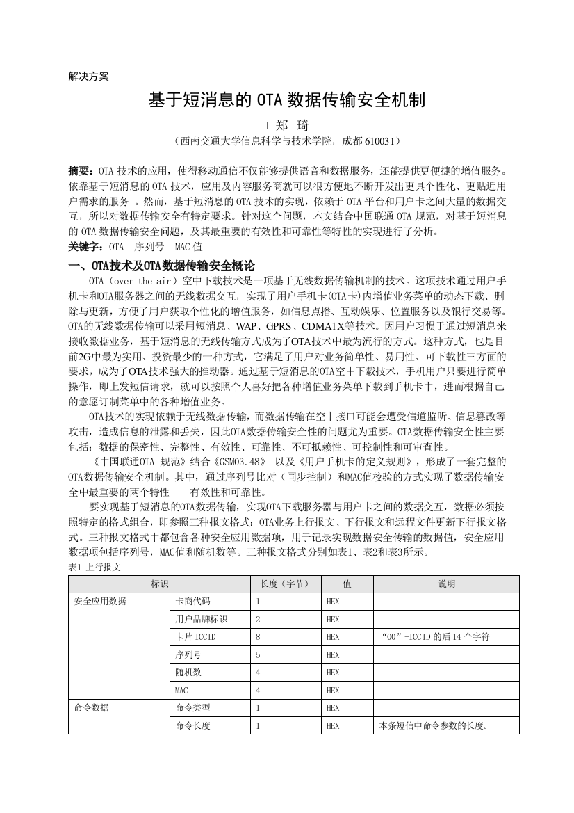 电子论文-基于短新闻的OTA数据传输平安机制