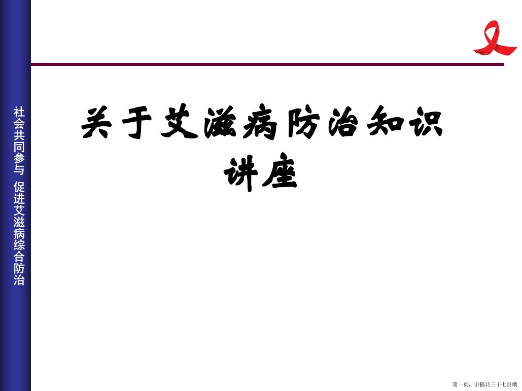 艾滋病防治知识讲座