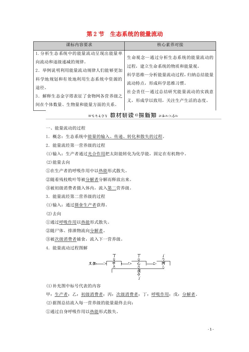 2020_2021学年高中生物第3章生态系统及其稳定性第2节生态系统的能量流动教案新人教版选择性必修第二册