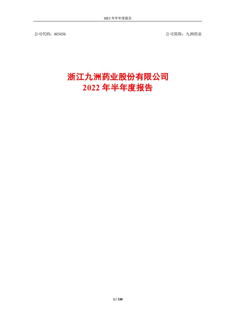 上交所-浙江九洲药业股份有限公司2022年半年度报告-20220804