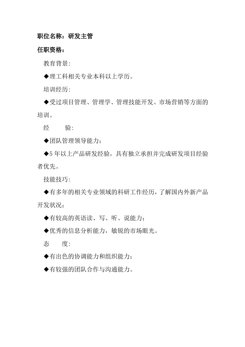 任职资格及面试维度——研发主管