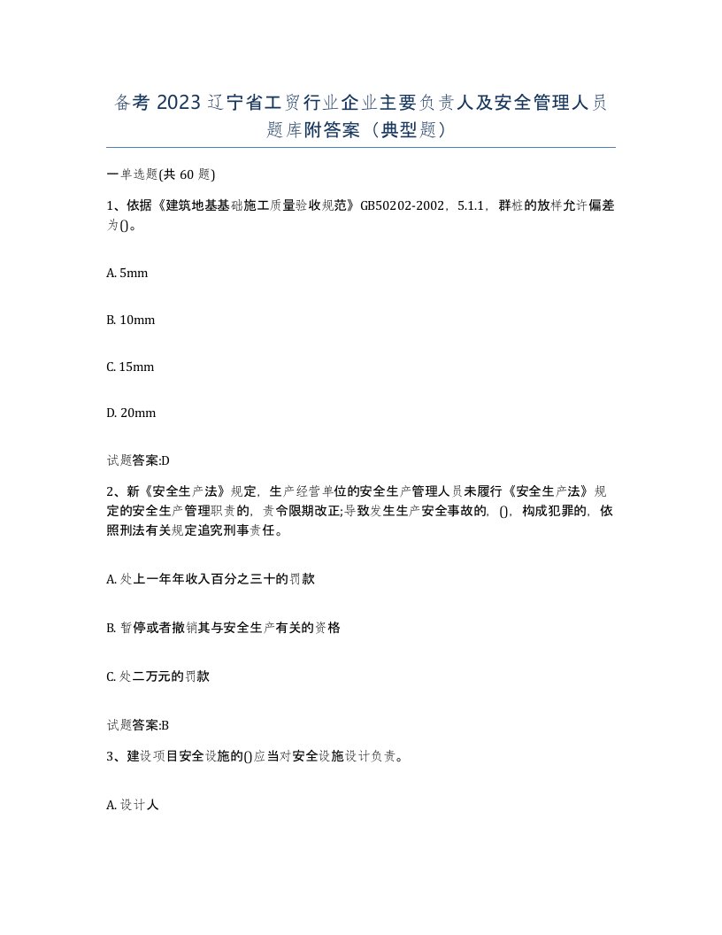 备考2023辽宁省工贸行业企业主要负责人及安全管理人员题库附答案典型题