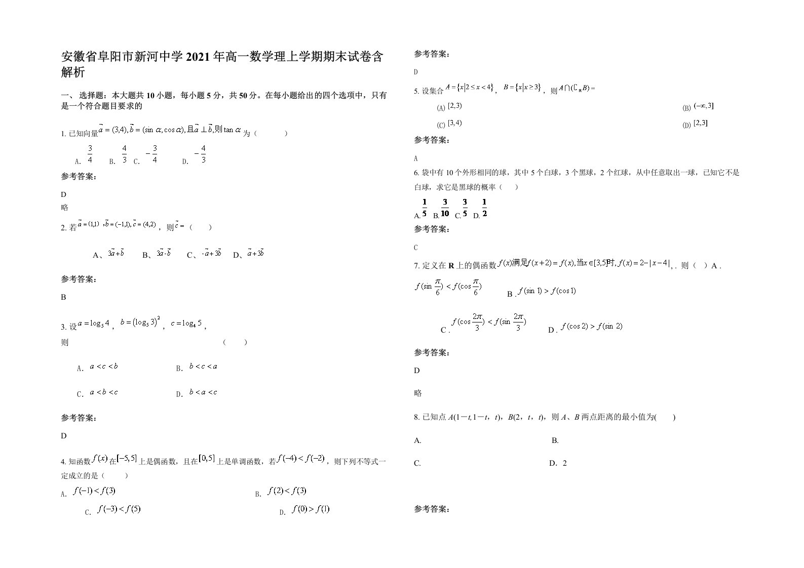 安徽省阜阳市新河中学2021年高一数学理上学期期末试卷含解析