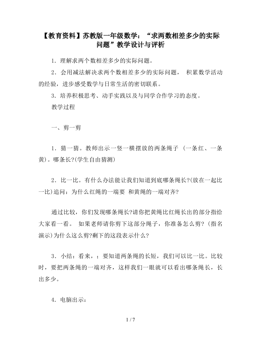 【教育资料】苏教版一年级数学：“求两数相差多少的实际问题”教学设计与评析