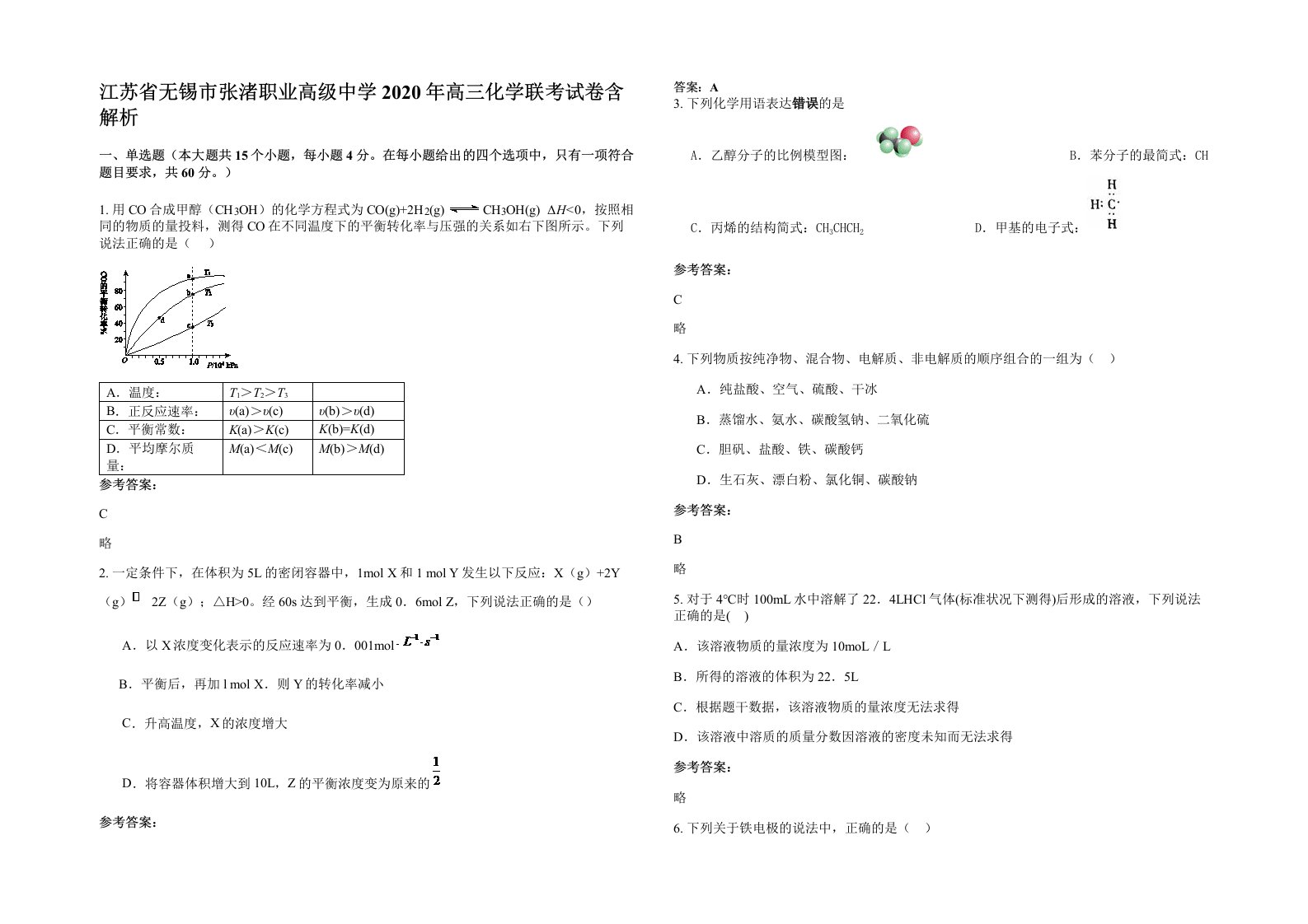 江苏省无锡市张渚职业高级中学2020年高三化学联考试卷含解析