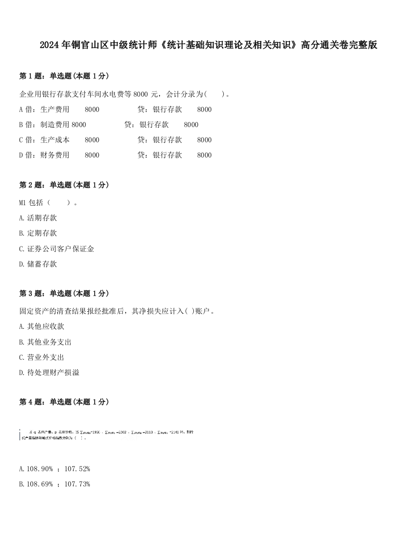 2024年铜官山区中级统计师《统计基础知识理论及相关知识》高分通关卷完整版