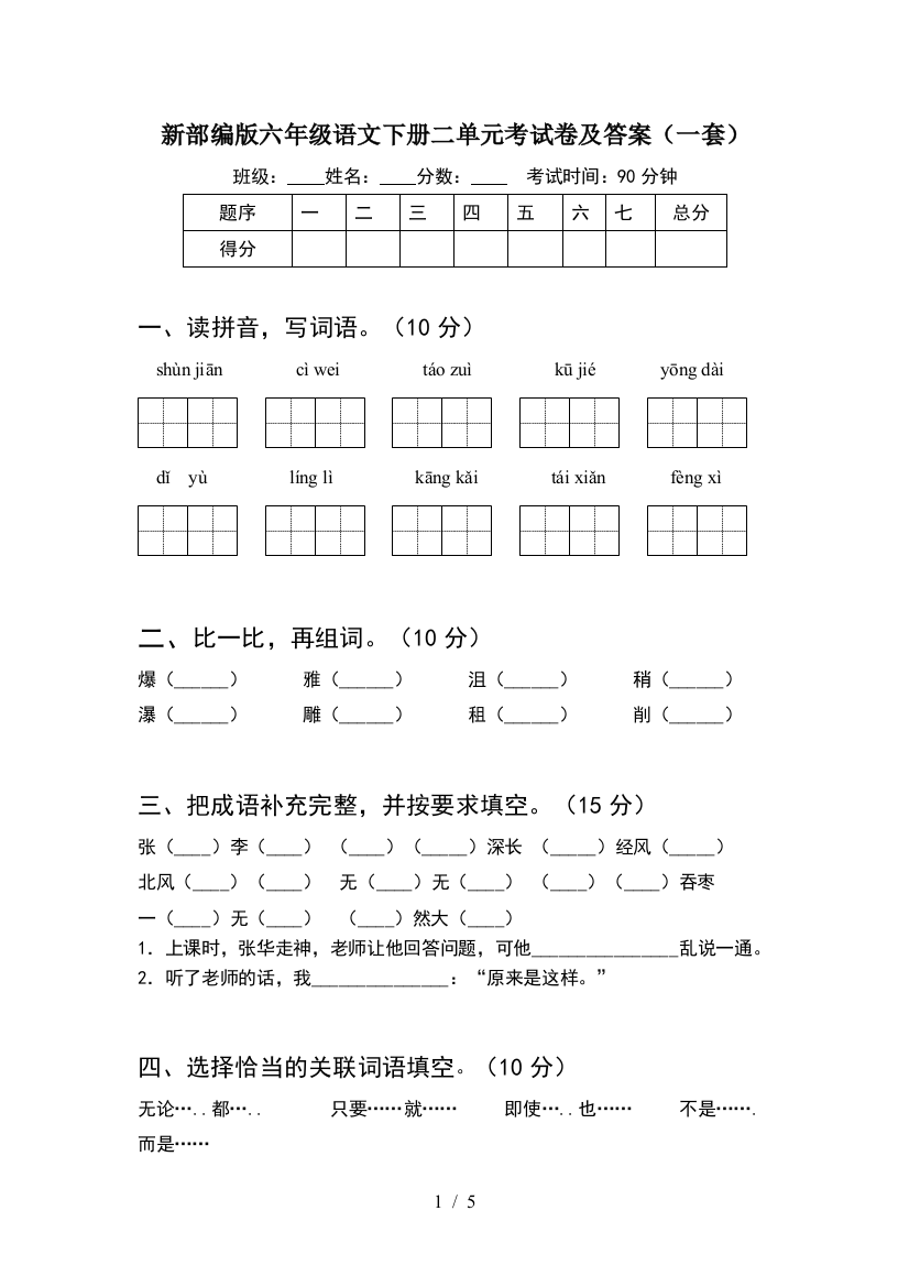 新部编版六年级语文下册二单元考试卷及答案(一套)