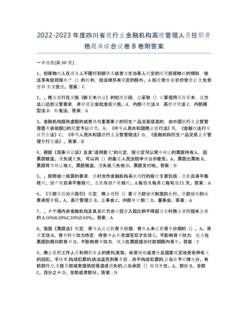 2022-2023年度四川省银行业金融机构高级管理人员任职资格题库综合试卷B卷附答案