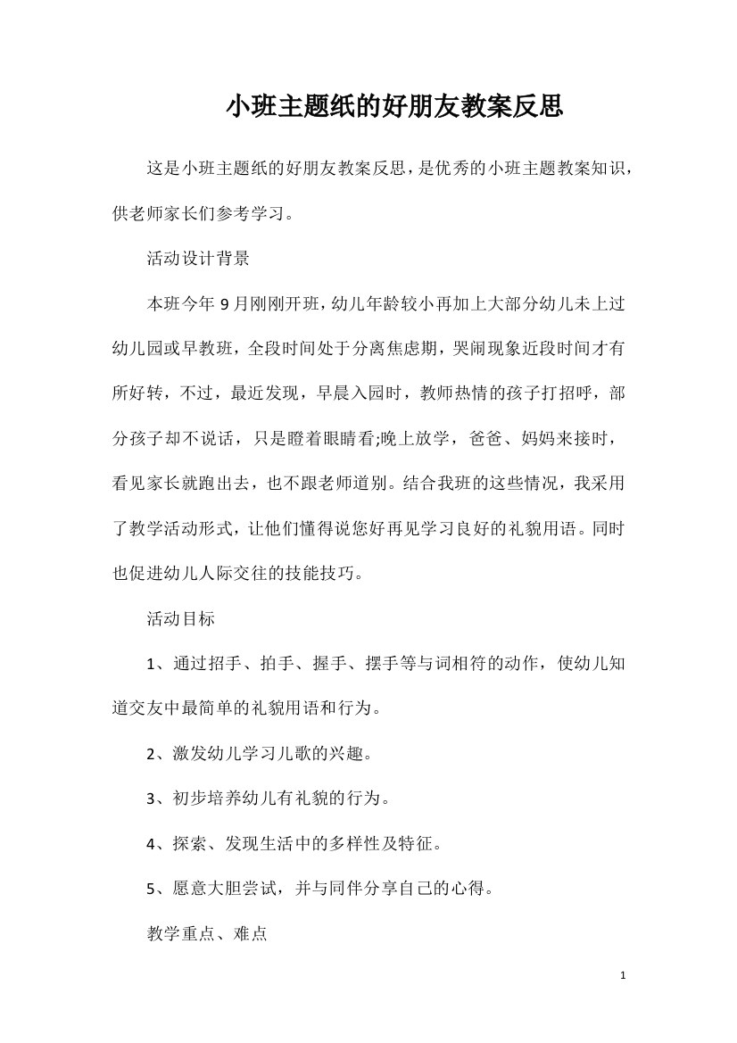 小班主题纸的好朋友教案反思