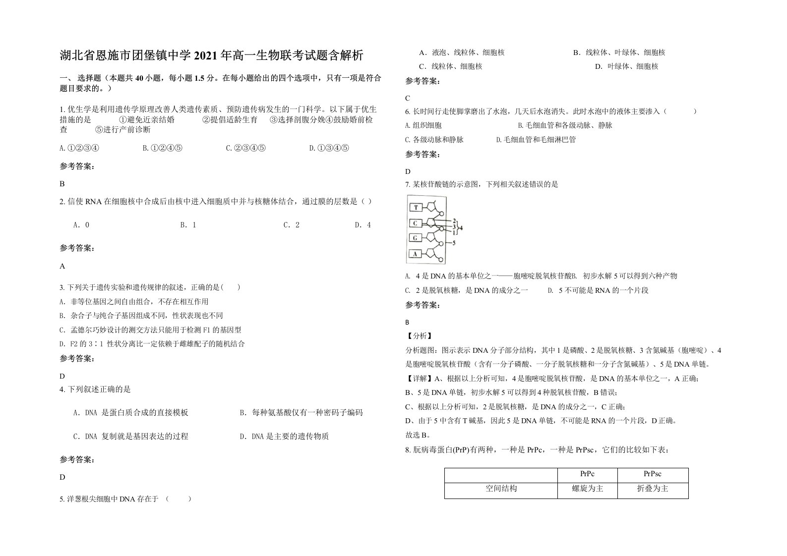 湖北省恩施市团堡镇中学2021年高一生物联考试题含解析