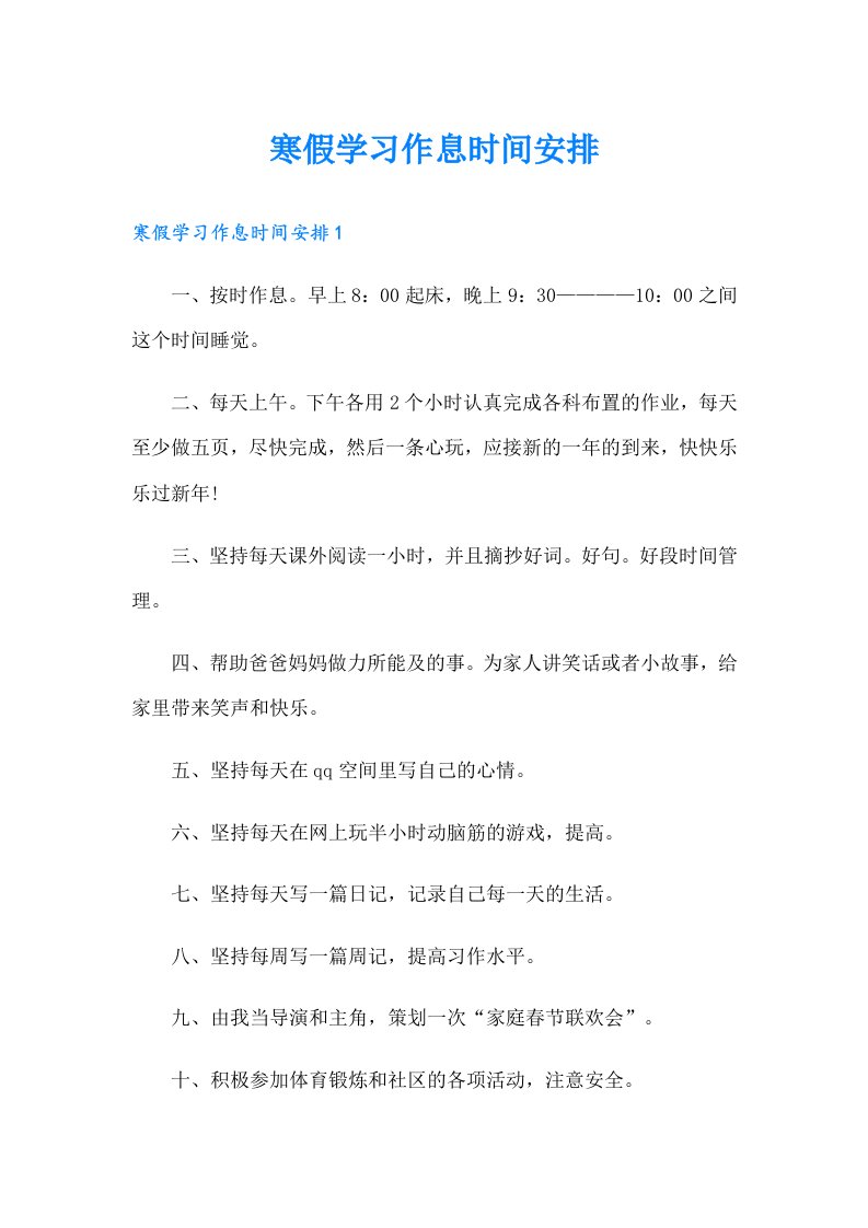 寒假学习作息时间安排