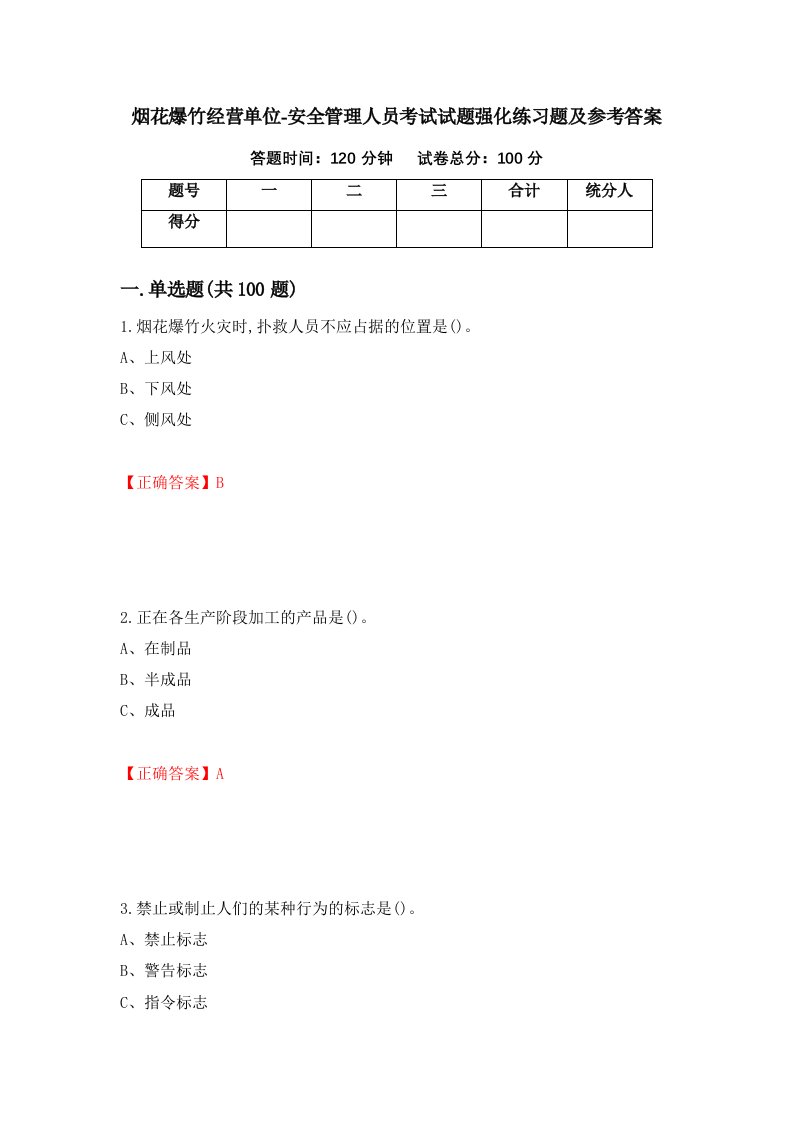 烟花爆竹经营单位-安全管理人员考试试题强化练习题及参考答案69