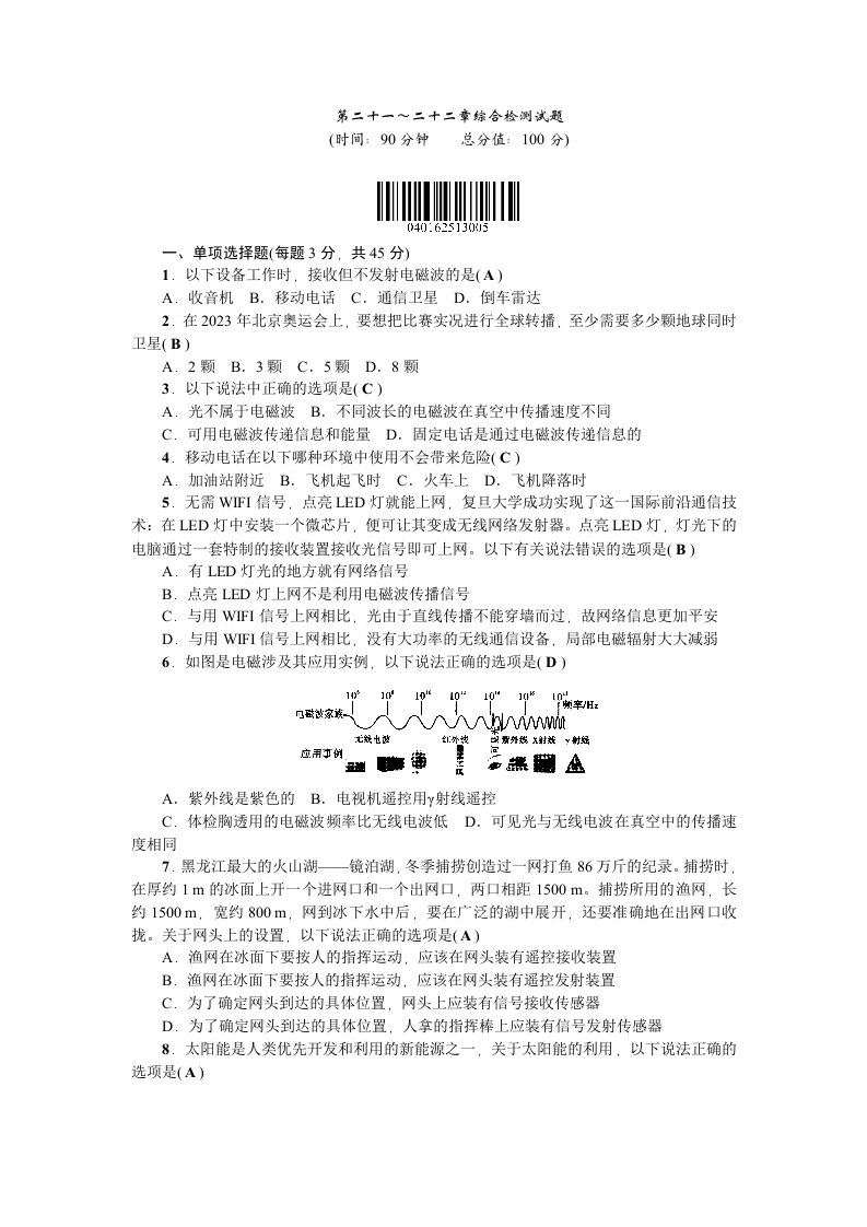 九年级物理第二十一～二十二章综合检测试题