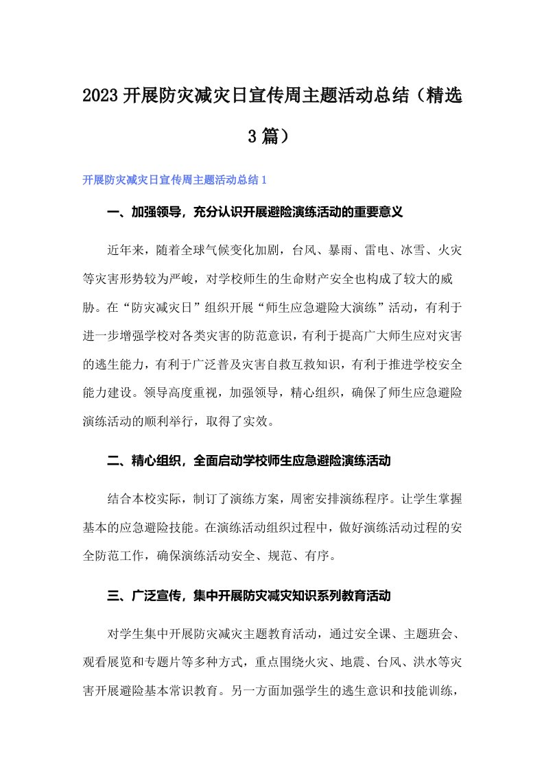 2023开展防灾减灾日宣传周主题活动总结（精选3篇）