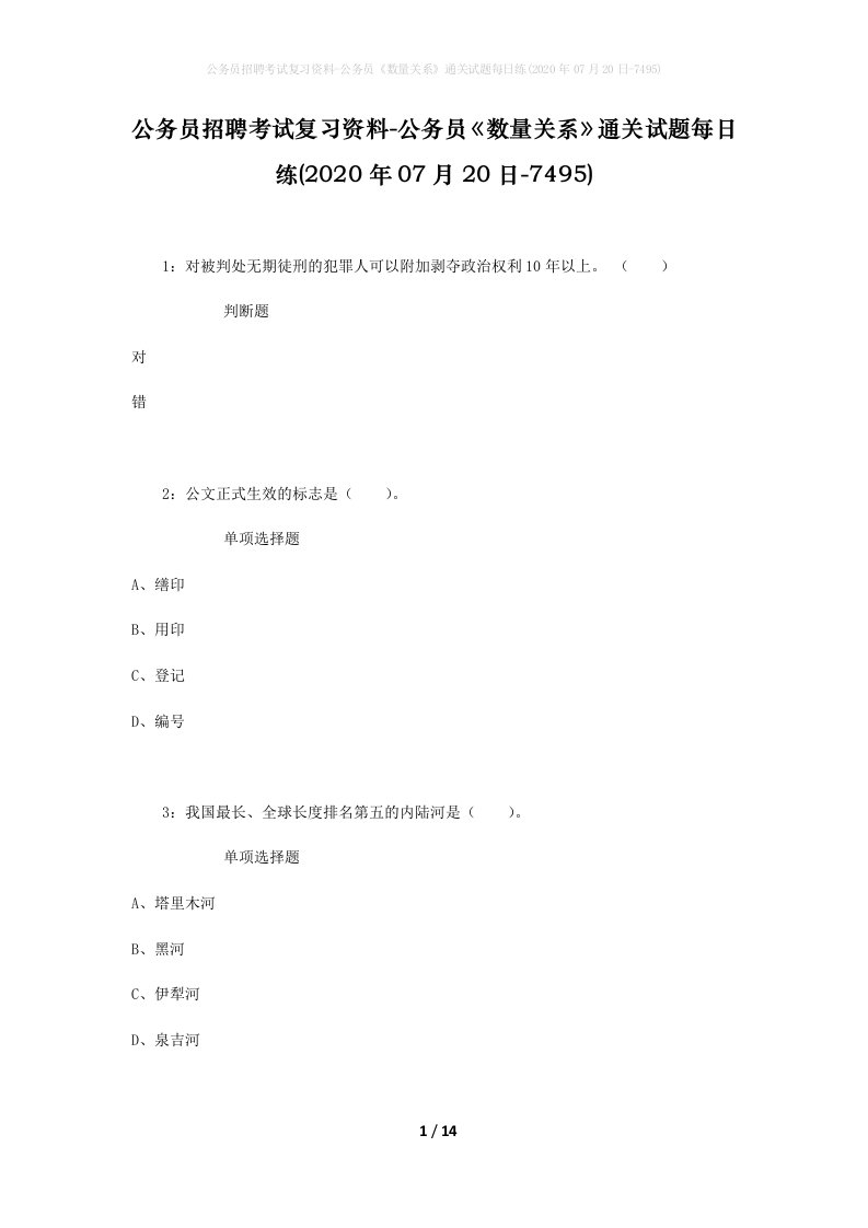 公务员招聘考试复习资料-公务员数量关系通关试题每日练2020年07月20日-7495_1