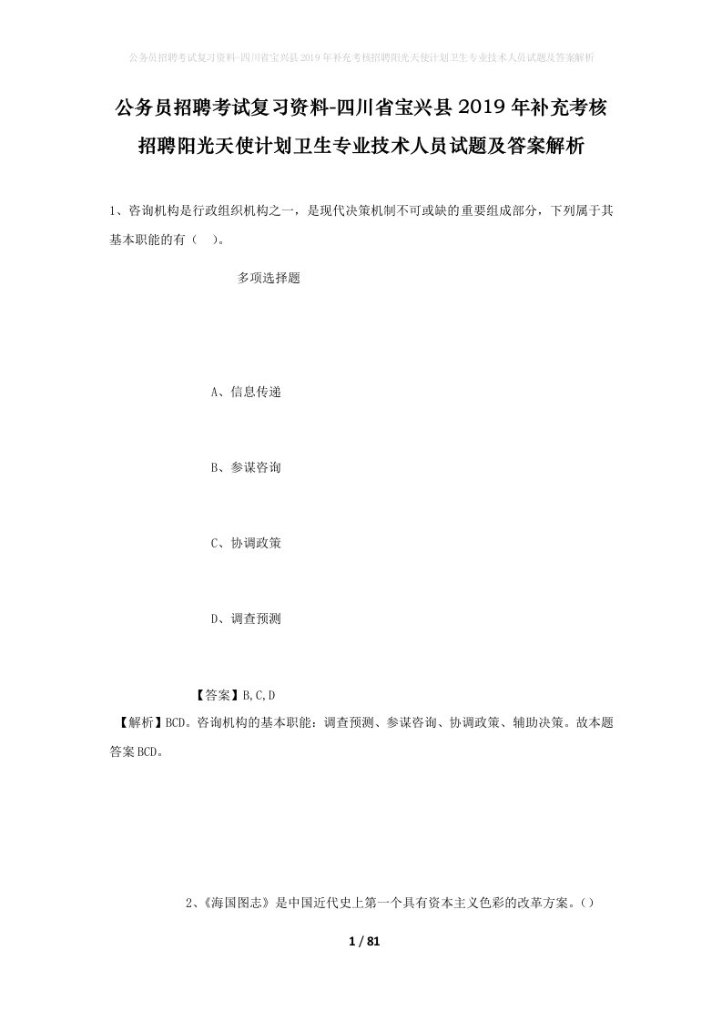 公务员招聘考试复习资料-四川省宝兴县2019年补充考核招聘阳光天使计划卫生专业技术人员试题及答案解析