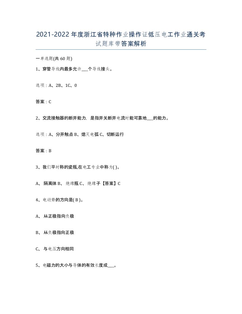 2021-2022年度浙江省特种作业操作证低压电工作业通关考试题库带答案解析