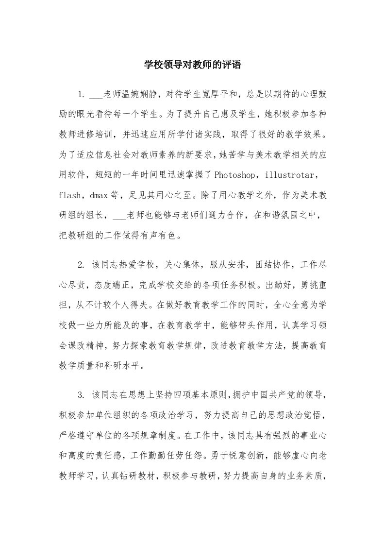 学校领导对教师的评语