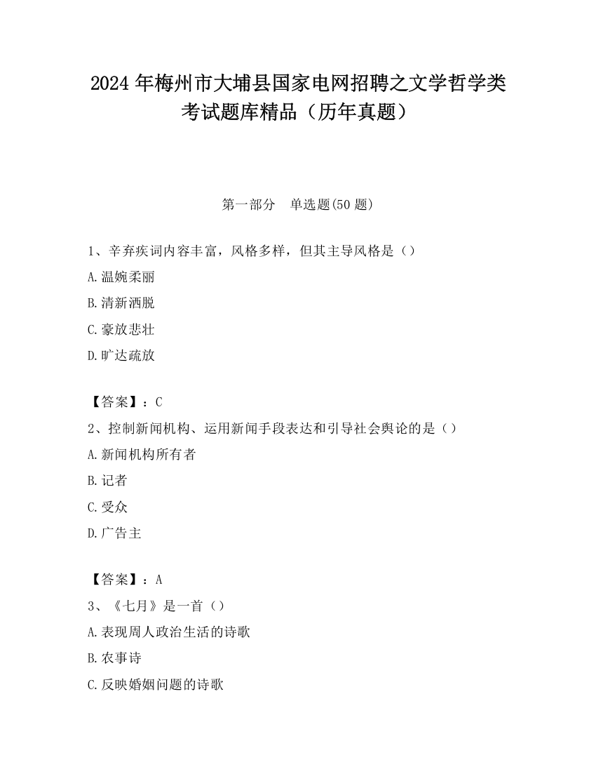 2024年梅州市大埔县国家电网招聘之文学哲学类考试题库精品（历年真题）