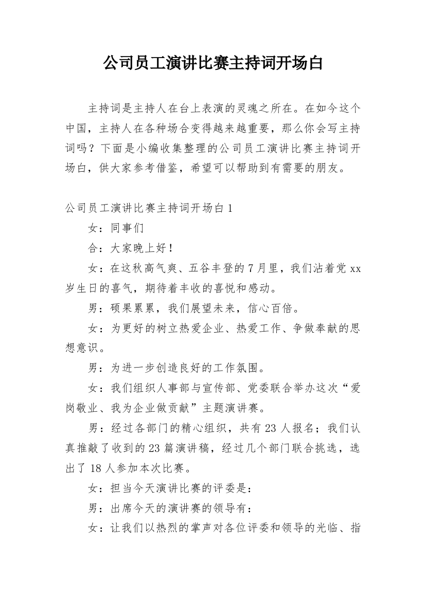 公司员工演讲比赛主持词开场白