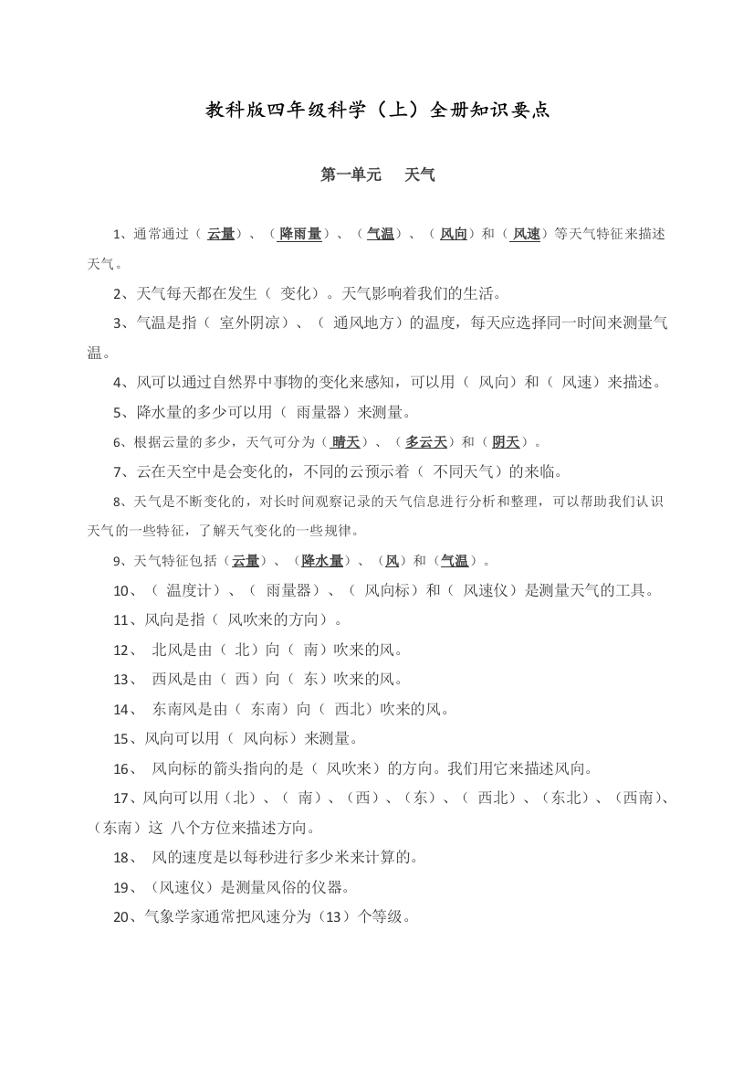 教科版四年级科学上册知识要点