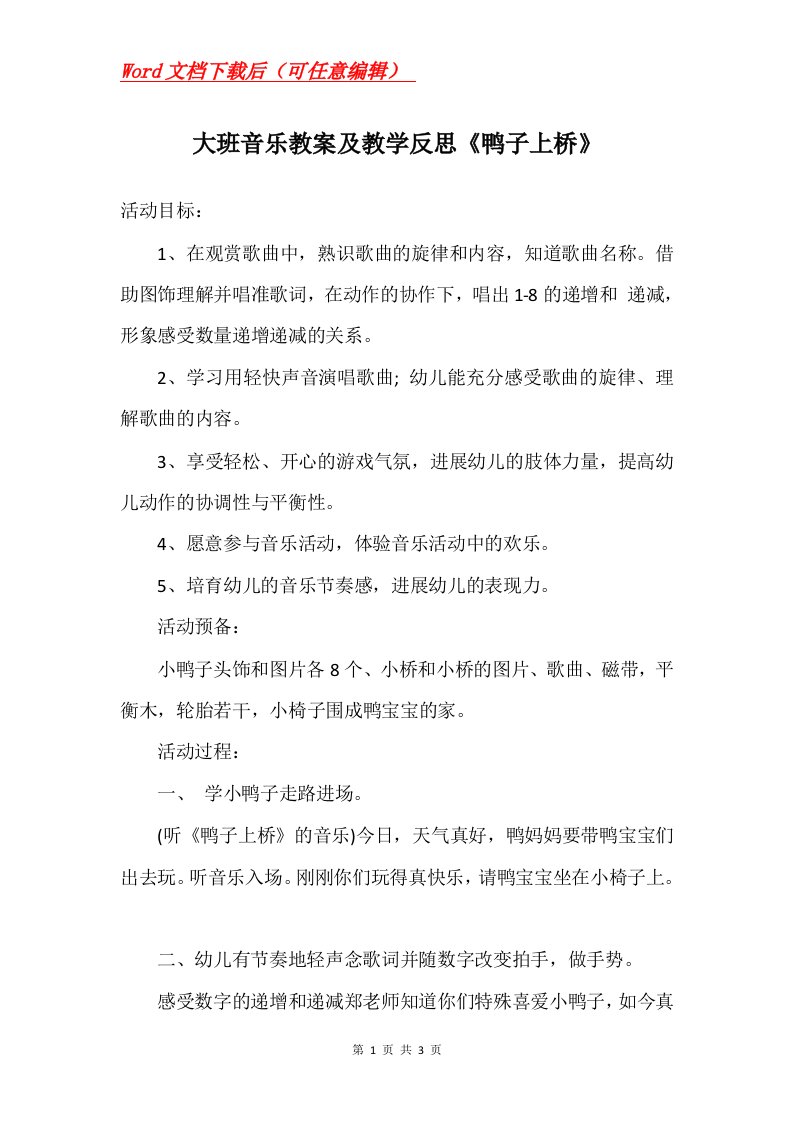 大班音乐教案及教学反思鸭子上桥