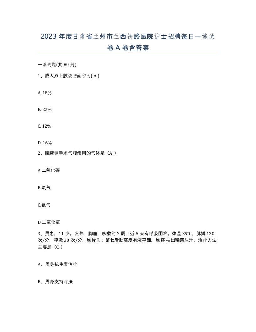 2023年度甘肃省兰州市兰西铁路医院护士招聘每日一练试卷A卷含答案