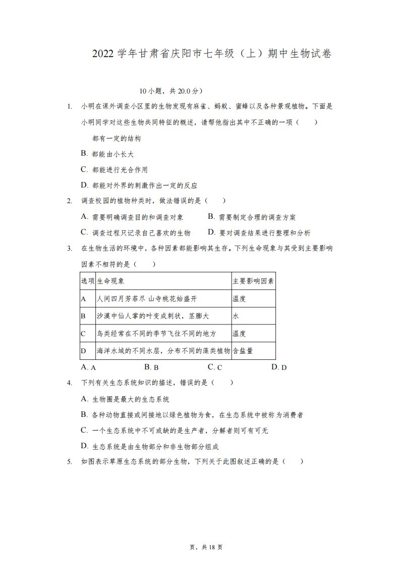 2021-2022学年甘肃省庆阳市七年级(上)期中生物试卷(附答案详解)