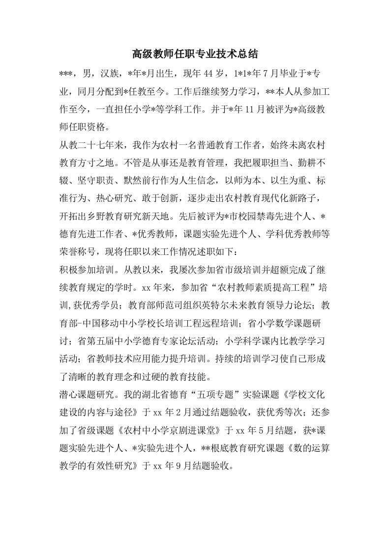 高级教师任职专业技术总结