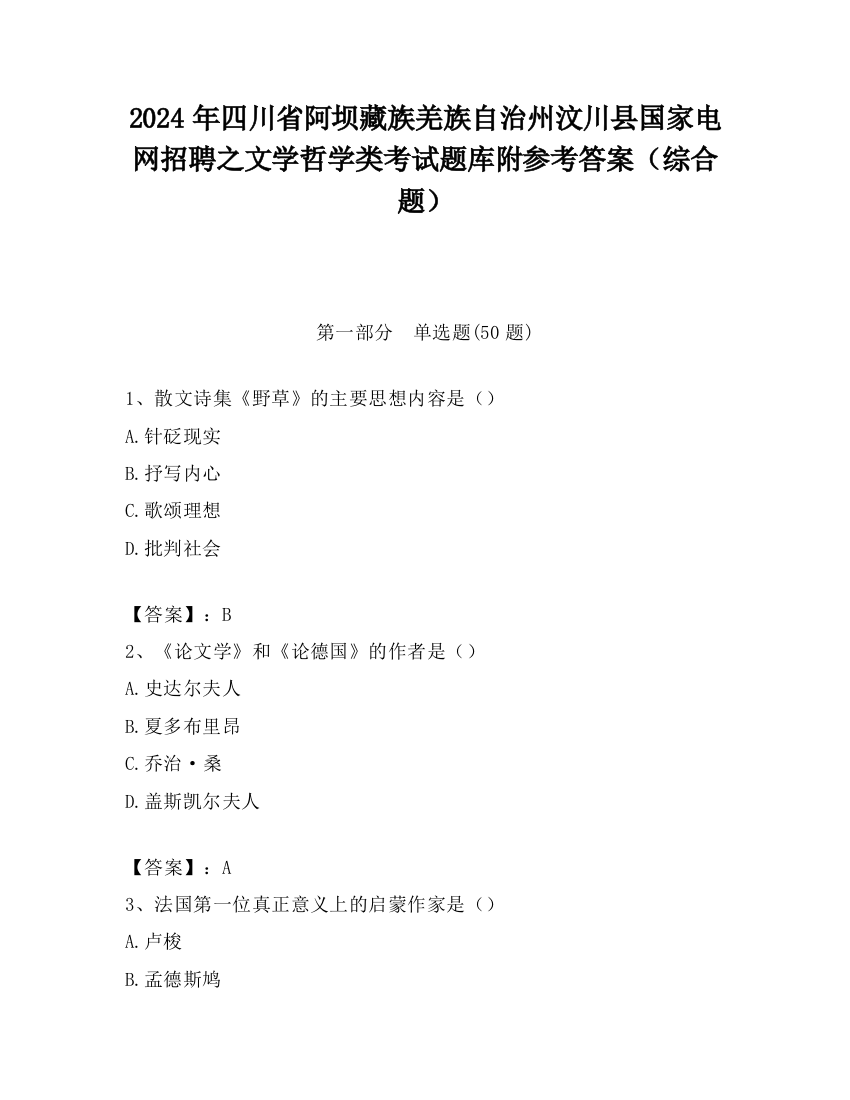 2024年四川省阿坝藏族羌族自治州汶川县国家电网招聘之文学哲学类考试题库附参考答案（综合题）