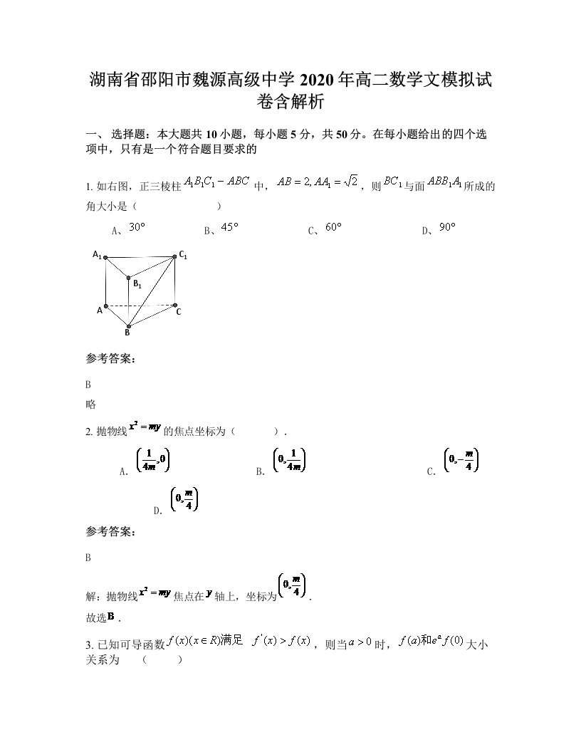 湖南省邵阳市魏源高级中学2020年高二数学文模拟试卷含解析