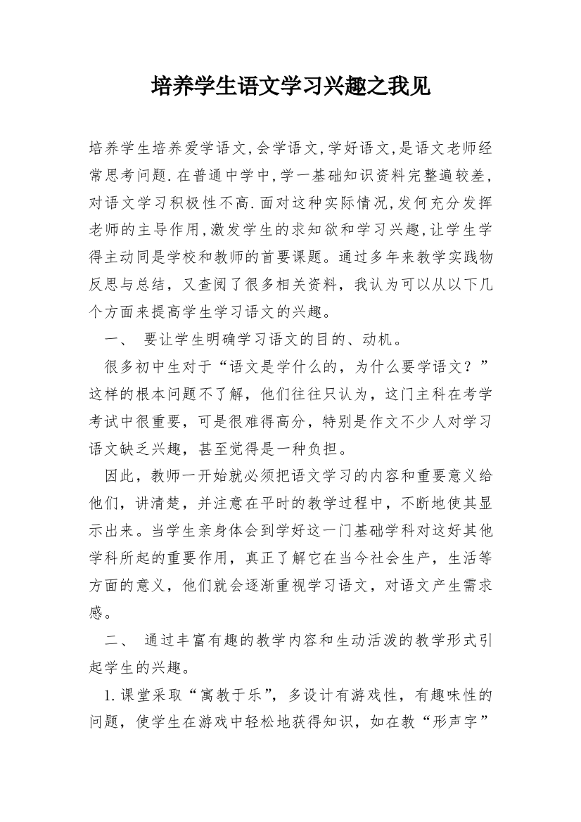 培养学生语文学习兴趣之我见