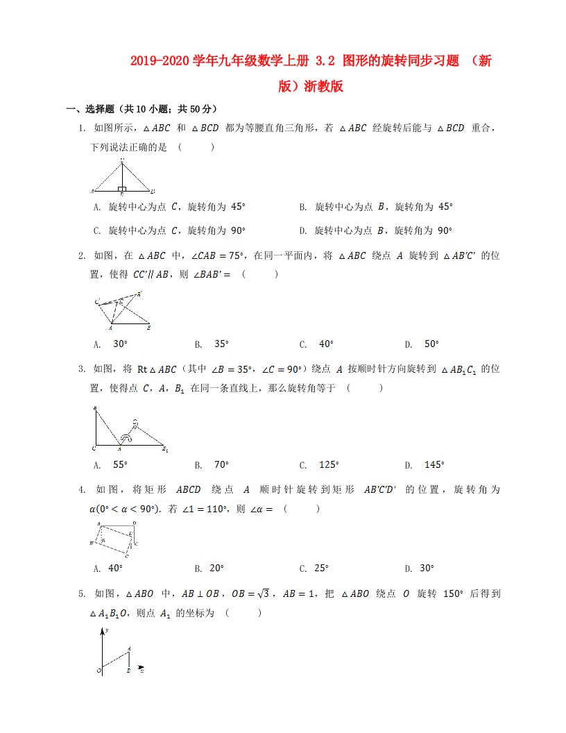 2021-2021学年九年级数学上册-3.2-图形的旋转同步习题-(新版)浙教版