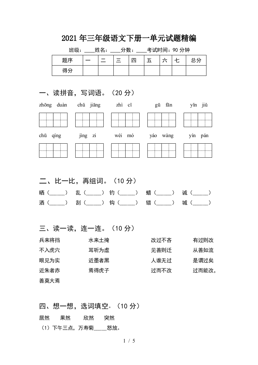 2021年三年级语文下册一单元试题精编