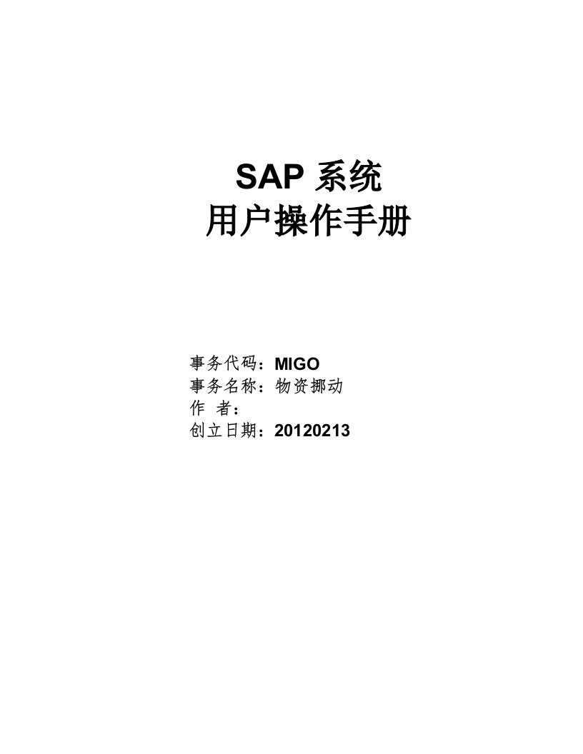 SAP项目用户操作手册-MIGO