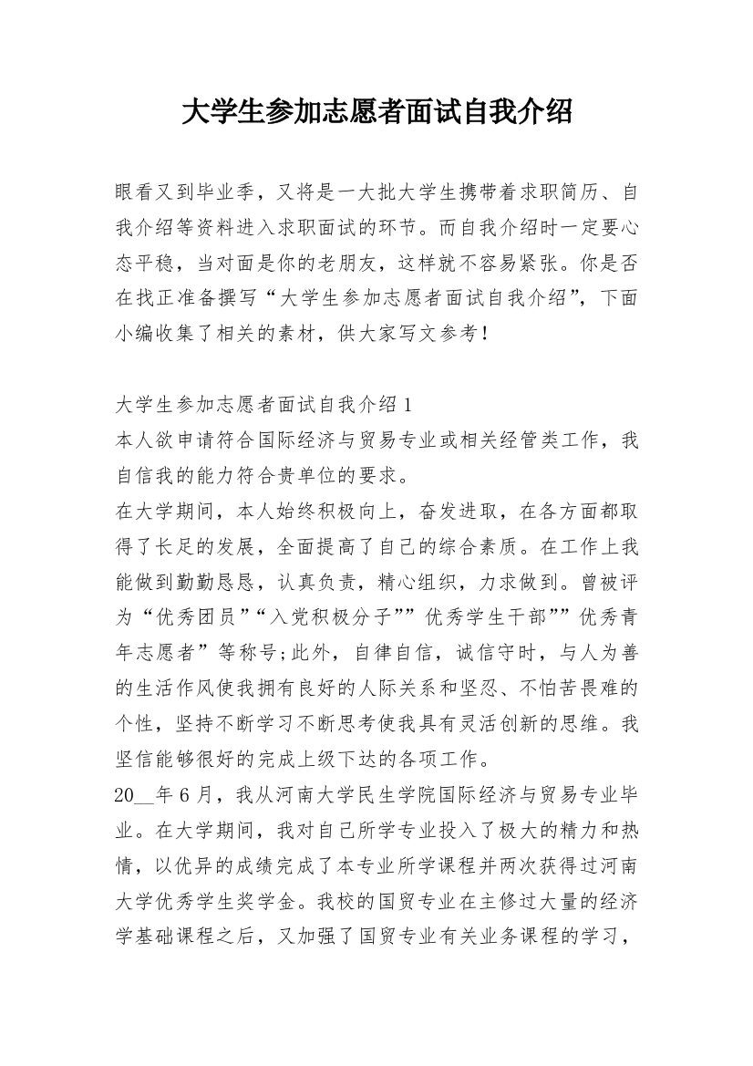 大学生参加志愿者面试自我介绍_1