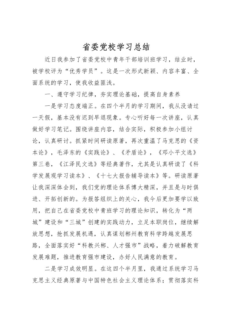 2022省委党校学习总结