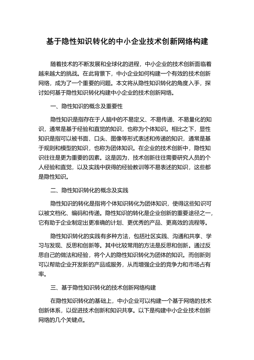 基于隐性知识转化的中小企业技术创新网络构建