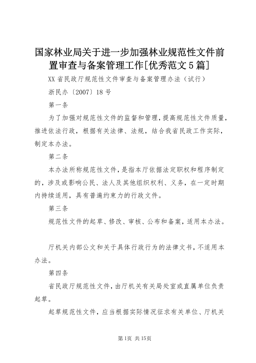 国家林业局关于进一步加强林业规范性文件前置审查与备案管理工作[优秀范文5篇]