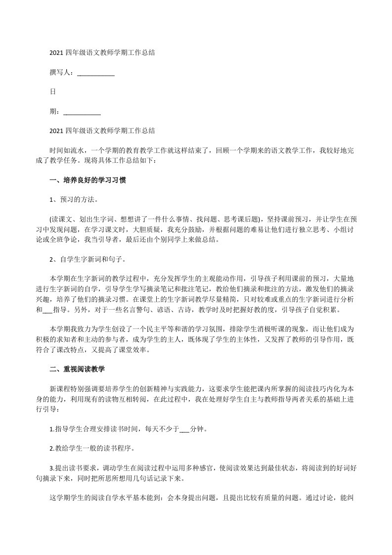 2021四年级语文教师学期工作总结[修改版]