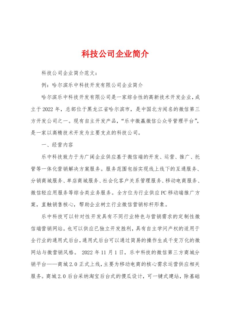 科技公司企业简介