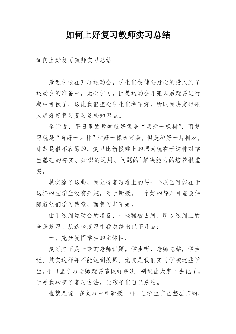 如何上好复习教师实习总结