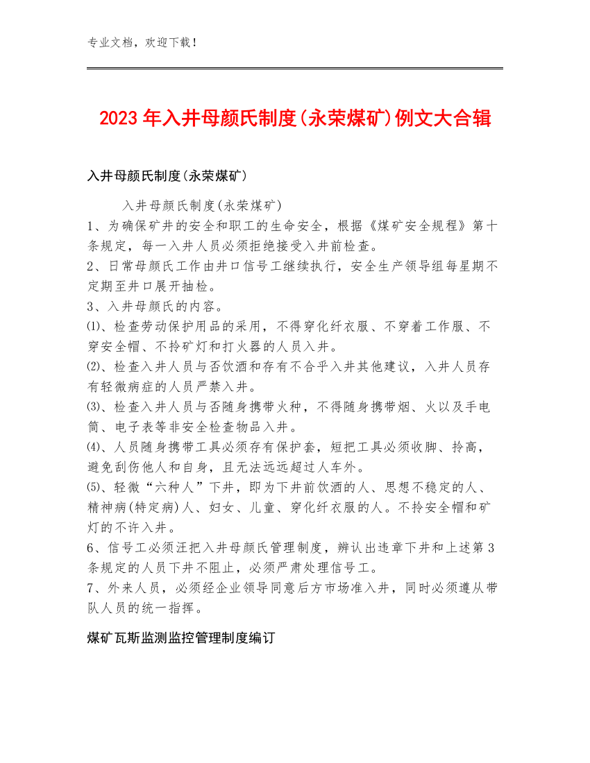 2023年入井母颜氏制度(永荣煤矿)例文大合辑