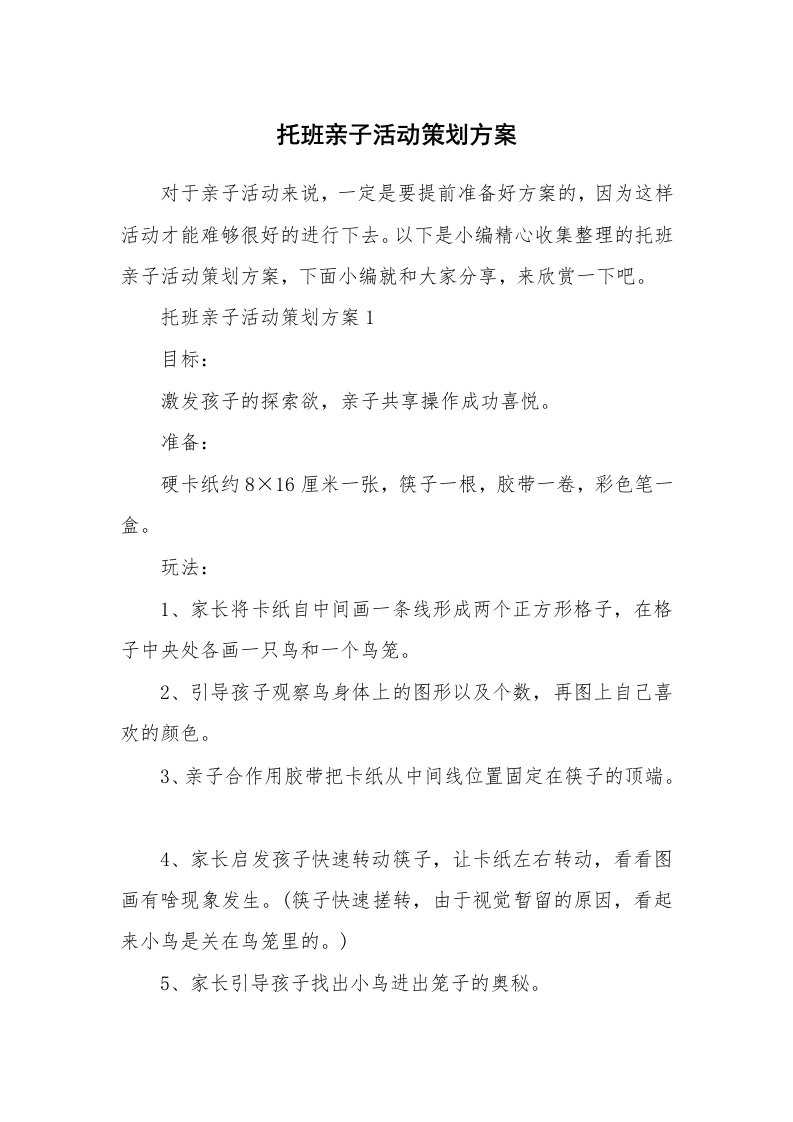 办公文秘_托班亲子活动策划方案