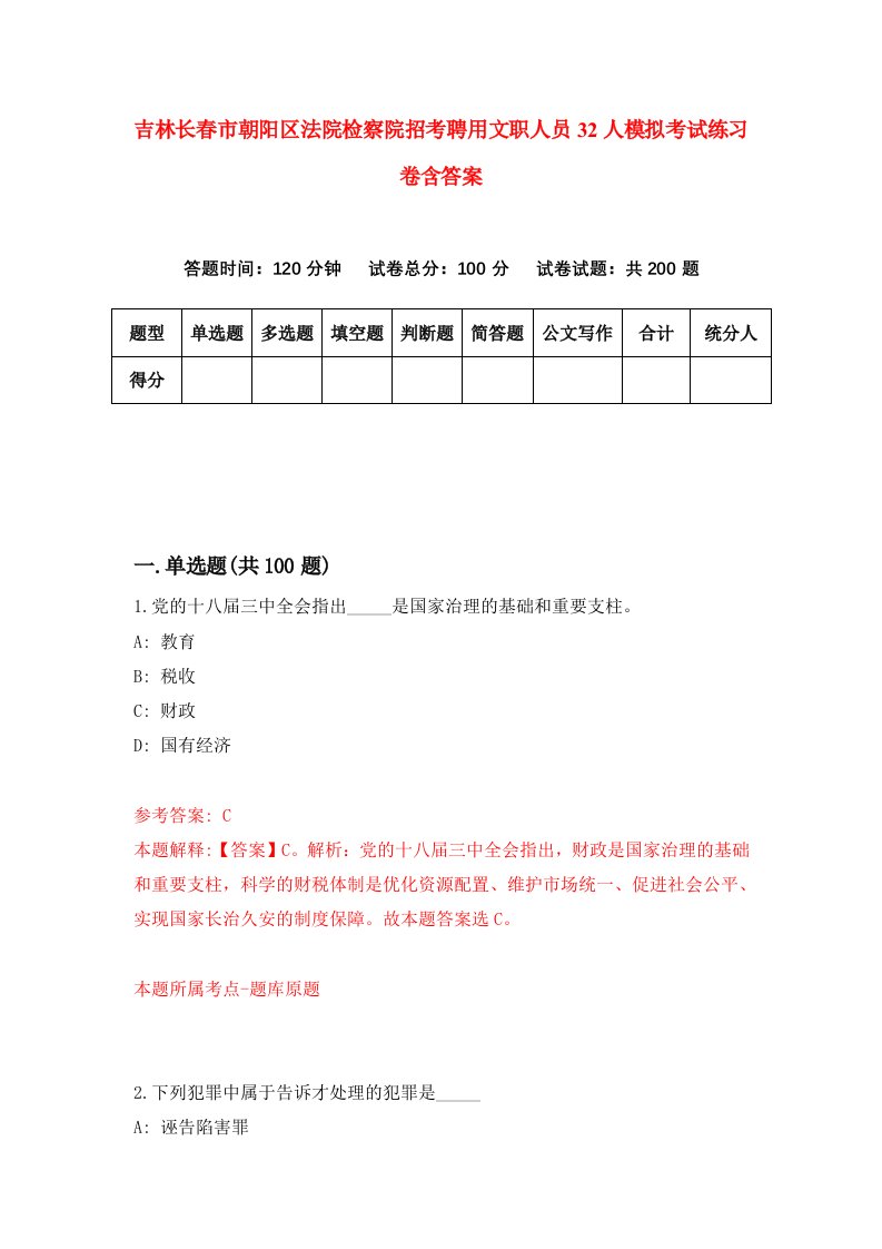 吉林长春市朝阳区法院检察院招考聘用文职人员32人模拟考试练习卷含答案第2版