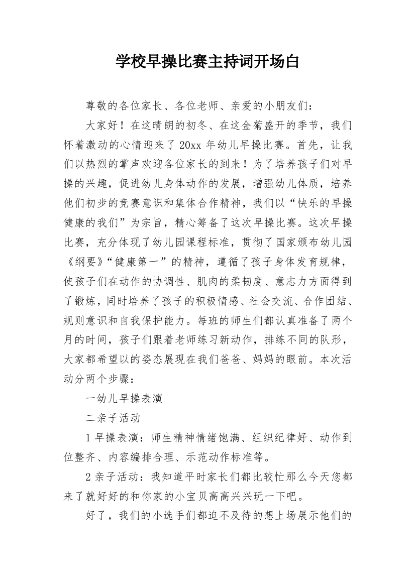 学校早操比赛主持词开场白