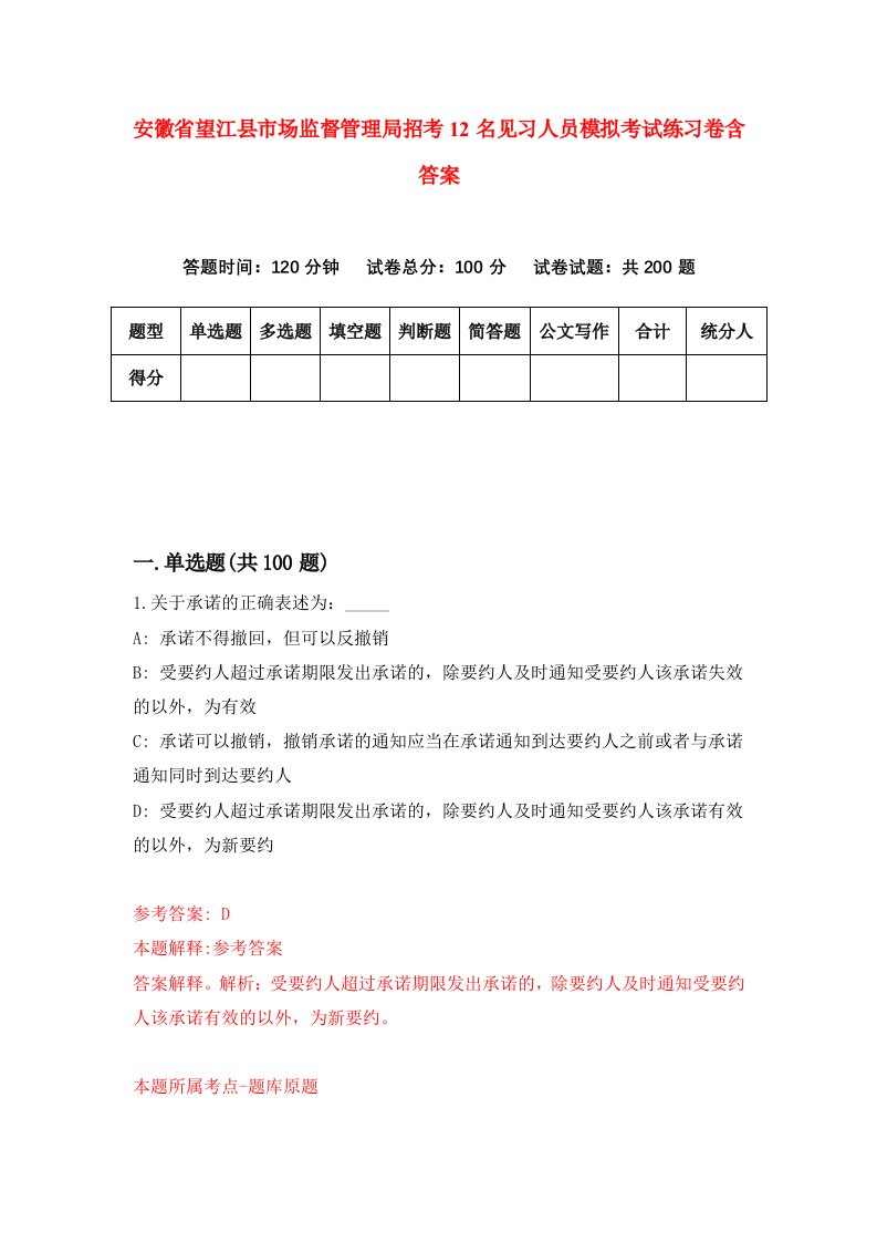 安徽省望江县市场监督管理局招考12名见习人员模拟考试练习卷含答案第1期