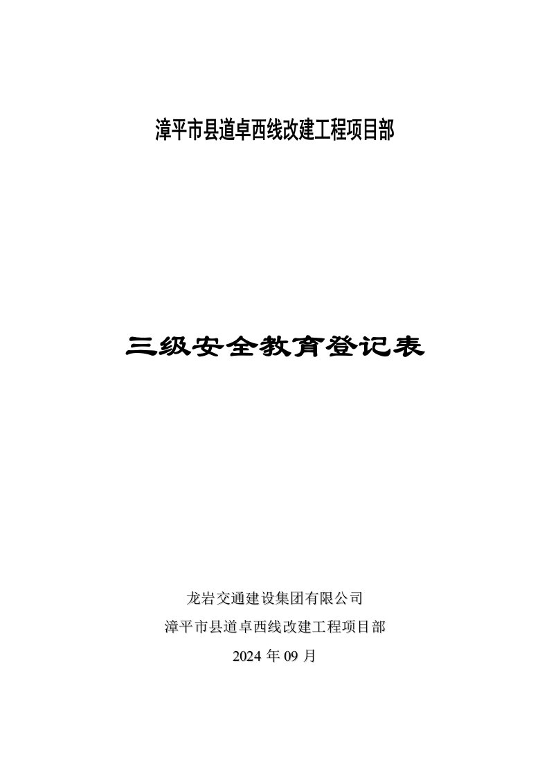 路基施工机械改建工程项目部三级安全教育登记表